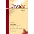russische bücher: Редактор: Арьев Андрей Юрьевич, Гордин Яков Аркадьевич - Журнал "Звезда" №1. 2017
