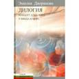 russische bücher: Дворянова Э. - Дилогия. Концерт для слова. У входа в море