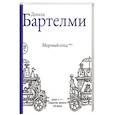 russische bücher: Бартелми Д. - Мертвый отец