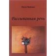 russische bücher: Вайман Наум Исаакович - Рассыпанная речь