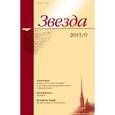 russische bücher:  - Журнал "Звезда" № 9. 2015