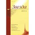 russische bücher:  - Журнал "Звезда" № 4. 2015