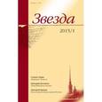 russische bücher:  - Журнал "Звезда" № 1. 2015