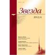 russische bücher:  - Журнал "Звезда" № 4. 2012