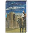Заколдованный век.Евразийская сага