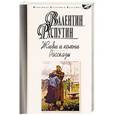 russische bücher: Распутин В. - Живи и помни. Рассказы