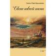 russische bücher: Барышникова Г.А. - Свет твоей тени. Барышникова Г.А.
