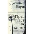 russische bücher: Барнс Дж. - Предчувствие конца: роман. Барнс Дж.