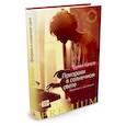 russische bücher: Капоте Т. - Призраки в солнечном свете. Портреты и наблюдения