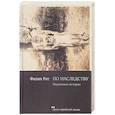 russische bücher: Рот Ф. - По наследству. Подлинная история