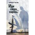 russische bücher: Тадтаев Т. - Иди сюда, парень! Рассказы.