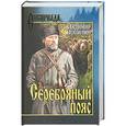 russische bücher: Топилин В.С. - Серебряный пояс