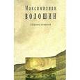 russische bücher: Волошин М. - Волошин.Т.6, кн.1.Собрание сочинений+с/о