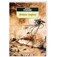 russische bücher: Уэллс Г. - Война миров