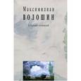 russische bücher: Волошин М. - Волошин.Т.7.Кн.2.Собрание сочинений+с/о