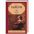 russische bücher: Гамсун К. - Голод. Пан. Виктория