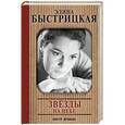 russische bücher: Быстрицкая Э.А. - Звезды на небе