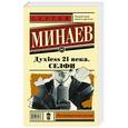 russische bücher: Минаев С. - Духless 21 века. Селфи