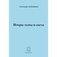russische bücher: Бубенников Александр Николаевич - Искры тьмы и света. Стихи