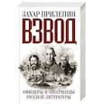 russische bücher: Прилепин Захар - Взвод. Офицеры и ополченцы русской литературы