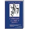 russische bücher: Вадим Месяц - Стриптиз на 115-й дороге