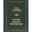 russische bücher: Стеблин-Каменский Иван - Иван Стеблин-Каменский. Стихи, пьесы, переводы