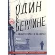 Один в Берлине. (Каждый умирает в одиночку)