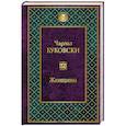 russische bücher: Чарльз Буковски - Женщины