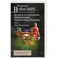russische bücher: Владимир Войнович - Жизнь и необычайные приключения солдата Ивана Чонкина. Книга 2. Лицо привлеченное