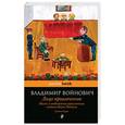 russische bücher: Владимир Войнович - Лицо привлеченное. Жизнь и необычайные приключения солдата Ивана Чонкина. Книга вторая