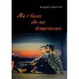 russische bücher: Акритов Андрей Николаевич - Мы с вами где-то встречались