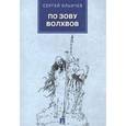 russische bücher: Ильичев Сергей Ильич - По зову волхвов. Современ.сказки для взрослых детей