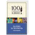 russische bücher: Рэй Брэдбери - Далеко за полночь