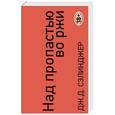 russische bücher: Дж. Д. Сэлинджер - Над пропастью во ржи. Ловец на хлебном поле