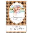 russische bücher: Симона де Бовуар - Недоразумение в Москве