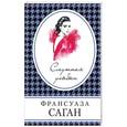 russische bücher: Франсуаза Саган - Смутная улыбка