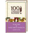 russische bücher: Джейн Остен - Чувство и чувствительность. Любовь и дружба