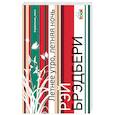 russische bücher: Рэй Брэдбери - Летнее утро, летняя ночь