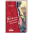 russische bücher: Кейт Хэмер - Девочка в красном пальто