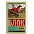 russische bücher: Блок А.А. - Покой нам только снится…