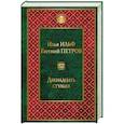 russische bücher: Илья Ильф, Евгений Петров - Двенадцать стульев