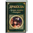 russische bücher:  - Дракула. Лучшие истории о вампирах