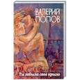russische bücher: Валерий Попов - Ты забыла свое крыло