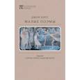 russische bücher: Китс Джон - Малые поэмы