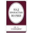 russische bücher: Дж. Д. Сэлинджер - Над пропастью во ржи
