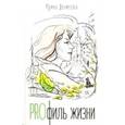 russische bücher: Денисова Ирина Викторовна - PROфиль жизни