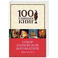 russische bücher: Виктор Гюго - Собор Парижской Богоматери