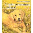 russische bücher: Алдонина Р. - С днем рождения, собака!