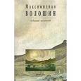 russische bücher: Волошин М. - Волошин.Т.6.Кн.2.Собрание сочинений+с/о