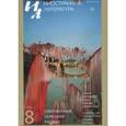 russische bücher:  - Иностранная литература. 2016. № 8